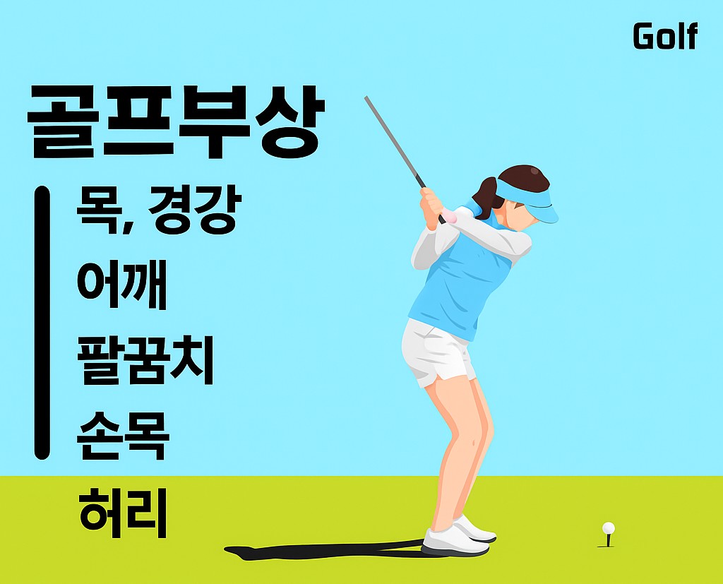 골프 부상