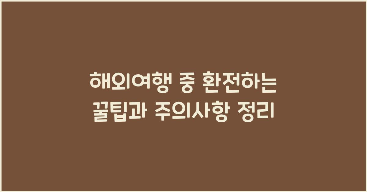 해외여행 중 환전하는 꿀팁과 주의사항