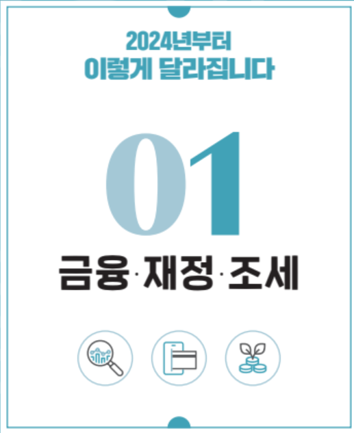 2024 달라지는 정책