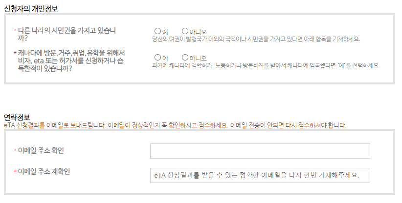 캐나다 eTA 비자 신청방법 - 신청정보 입력