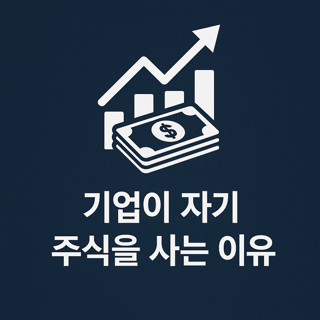 💸자사주 매입이 왜 호재일까 개인 투자자가 꼭 알아야 할 핵심