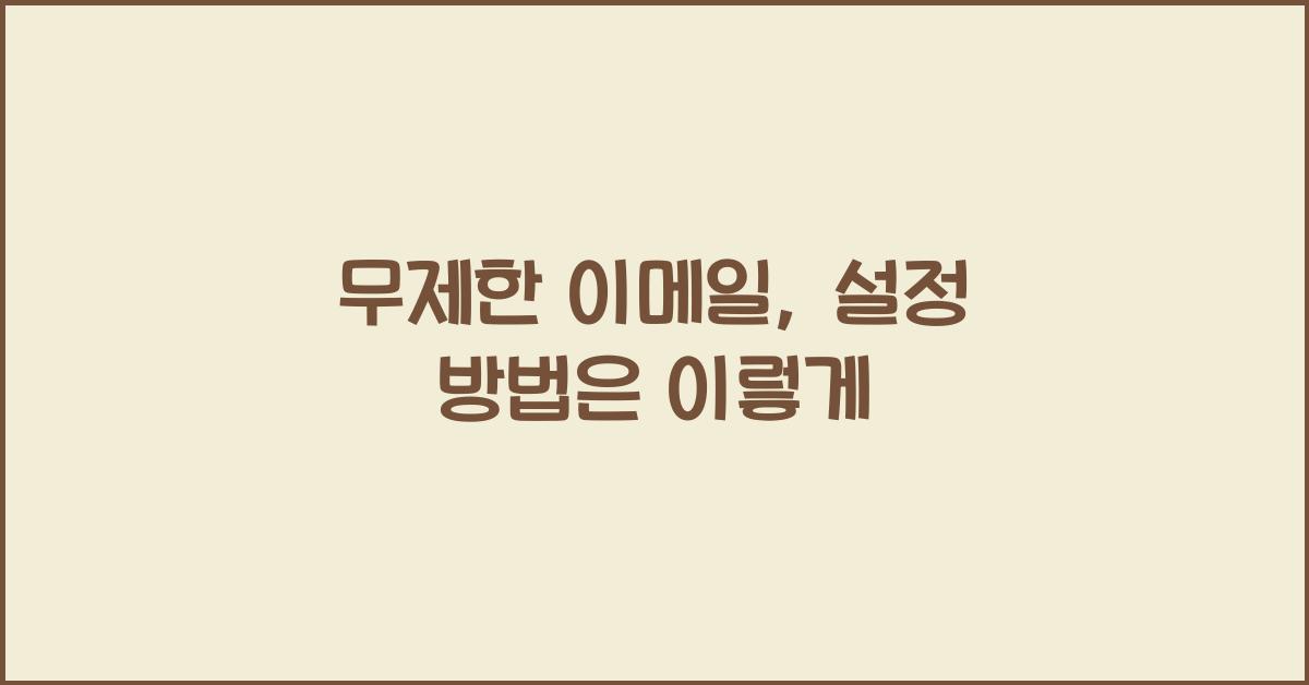 무제한 이메일, 설정 방법