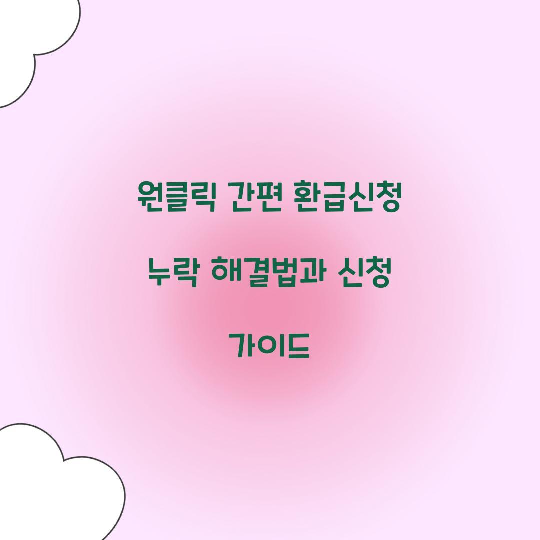 원클릭 간편 환급신청 누락 해결법