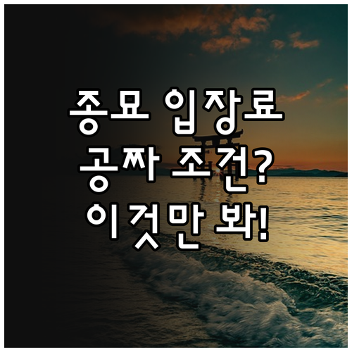 유네스코 세계문화유산 종묘 관람료 및..