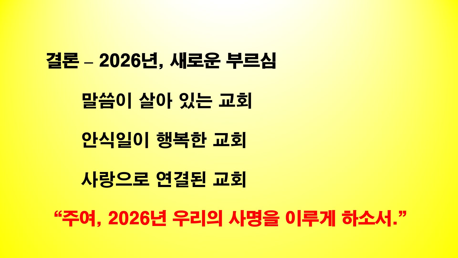 2026년 정산안식일교회 비젼