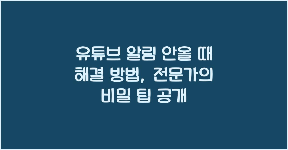 유튜브 알림 안올 때 해결 방법, 푸시 설정 완전 가이드