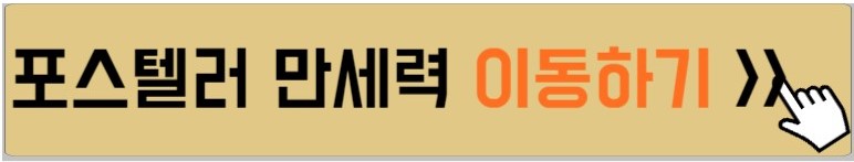 포스텔러-만세력-이동하는-방법-설명하는-사진