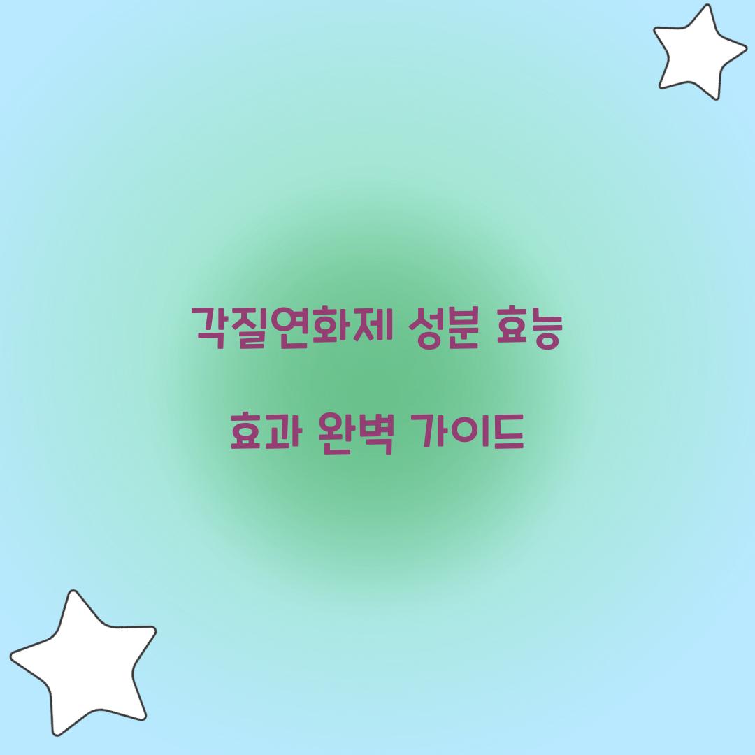각질연화제 성분 효능 효과