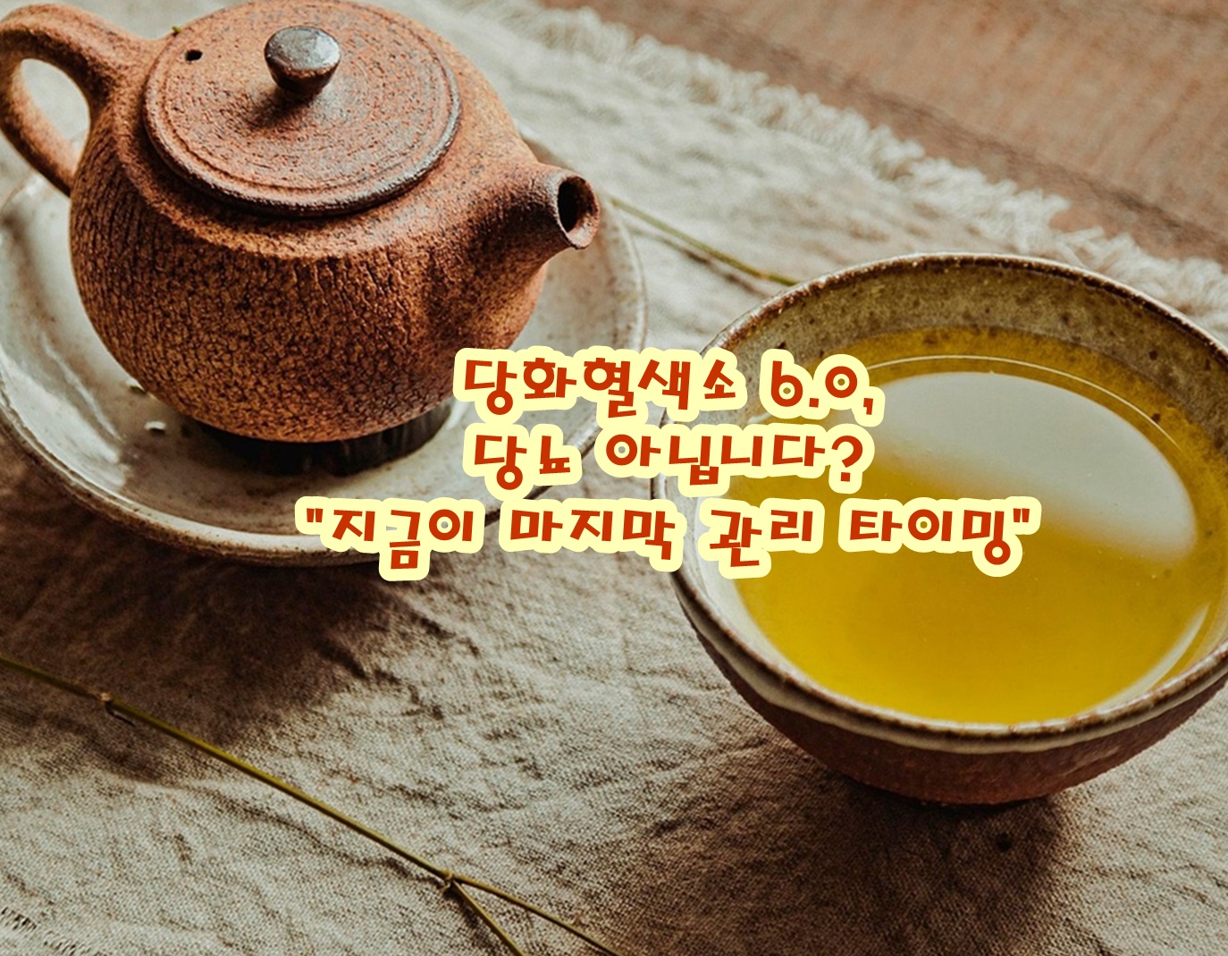 당화혈색소 6.0, 당뇨 아닙니다? "지금이 마지막 관리 타이밍"