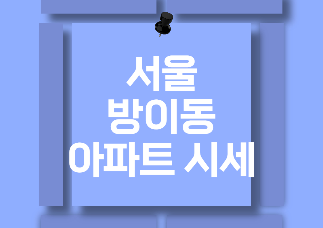 서울 방이동 오피스텔 전세 및 월세 시세 분석