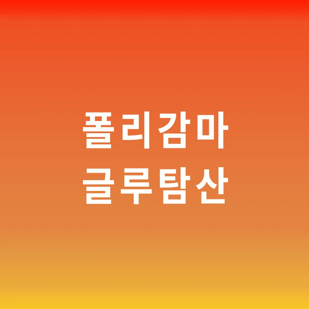 폴리-감마-글루탐산