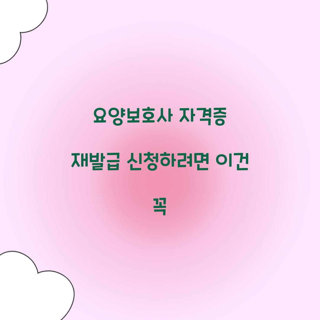 요양보호사 자격증 재발급 신청하려면 이건 꼭  