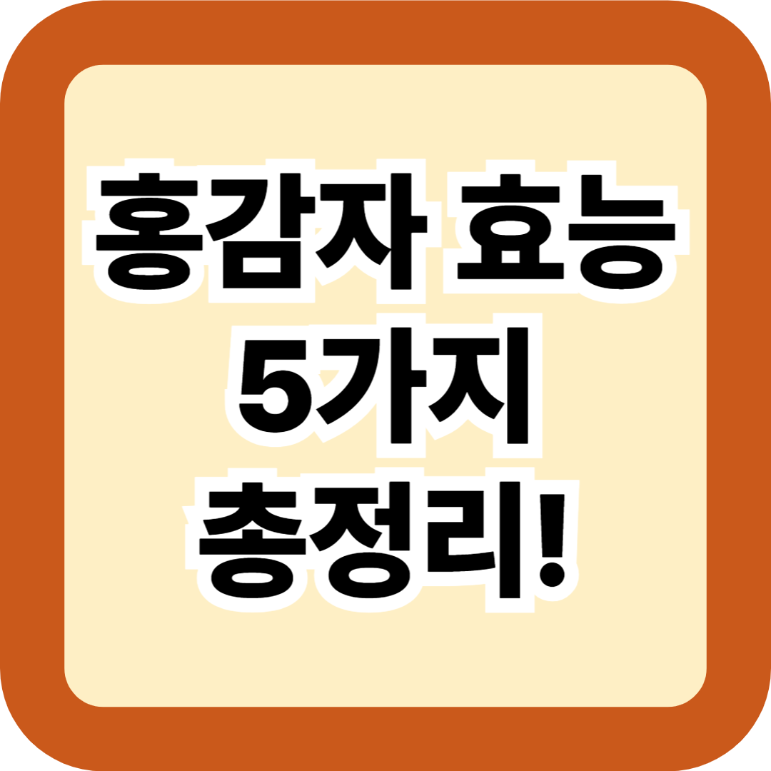 홍감자 효능 5가지 총정리! 여름철 먹어야 할 이유와 섭취 시 주의사항