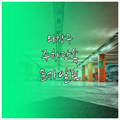 창원 의창구 주정차 단속 구역 확인 ..