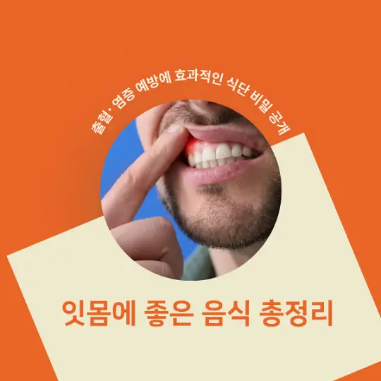 잇몸에 좋은 음식