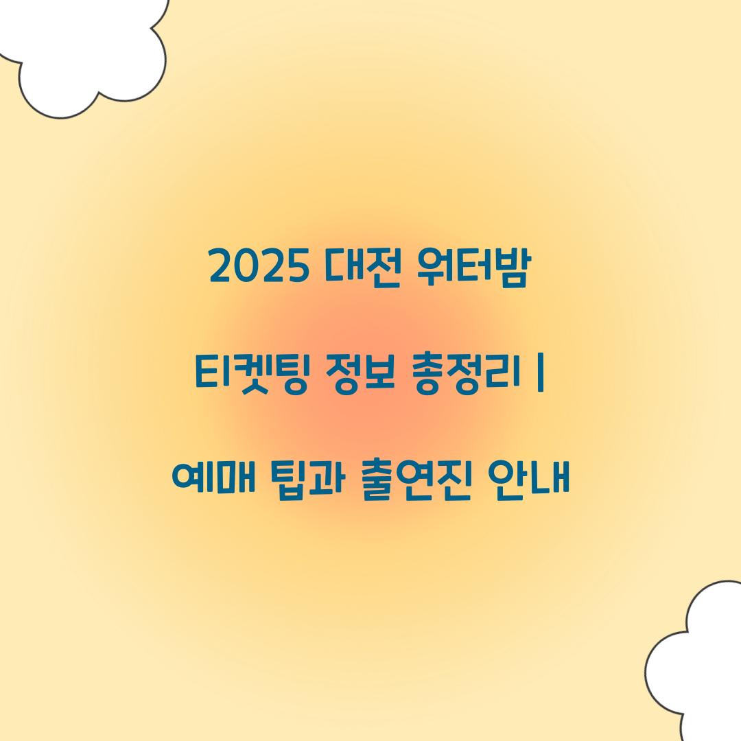2025 대전 워터밤 티켓팅
