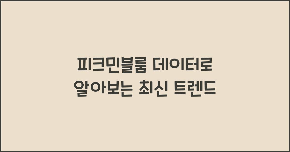 피크민블룸 데이터