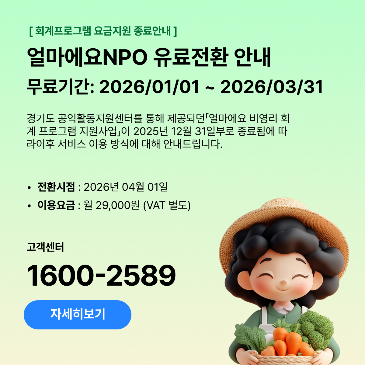 얼마에요NPO 유료전환 안내