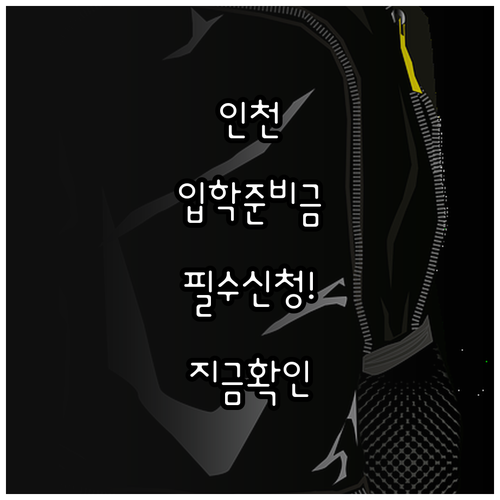 인천 초등 신입생 입학준비금 신청 방..