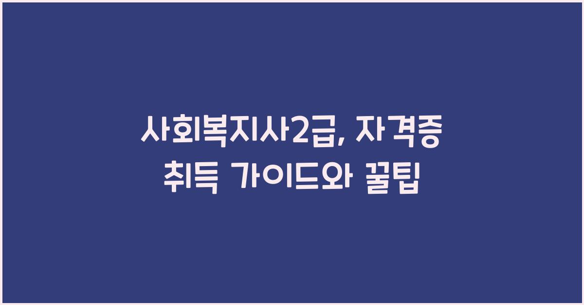 사회복지사2급