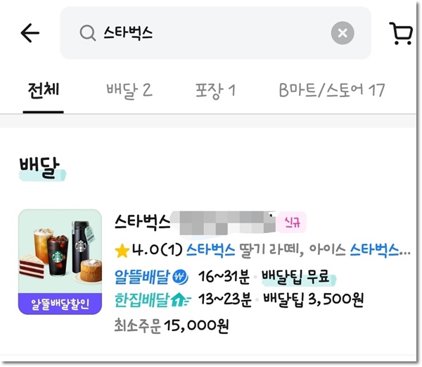 스타벅스 배달앱 배달의 민족 이벤트