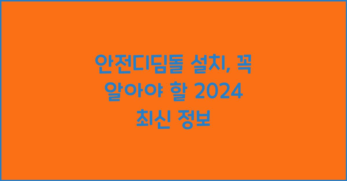 안전디딤돌 설치