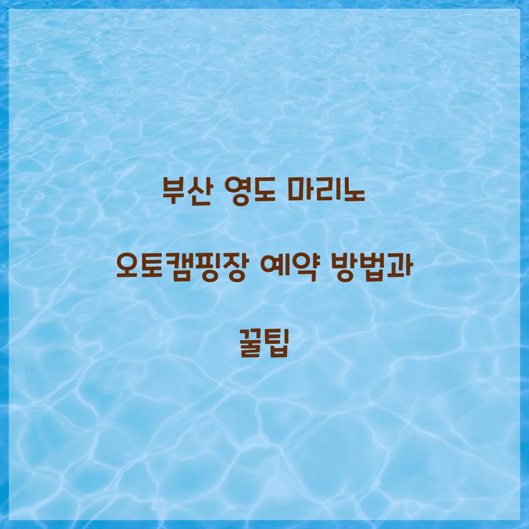 부산 영도 마리노 오토캠핑장 예약