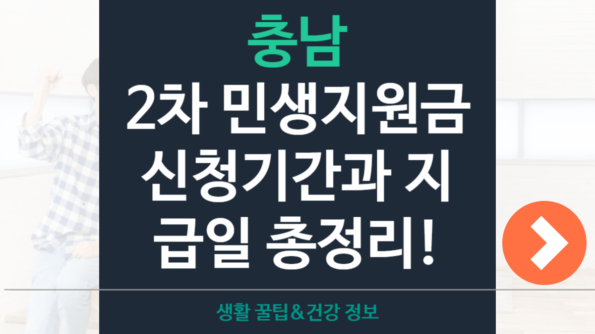 충남 2차 민생지원금 신청기간·지원대상·지급일