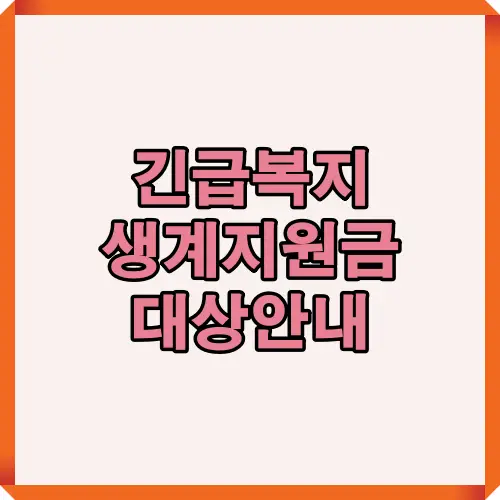 긴급복지 생계지원금 수급대상 조건을 정리한 표지 이미지입니다
