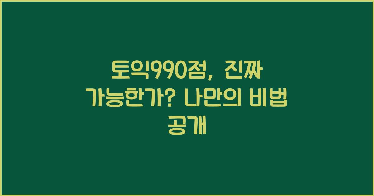 토익990점