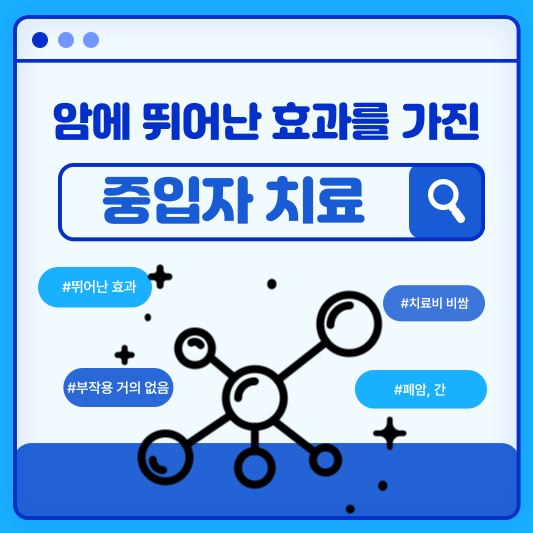 중입자치료