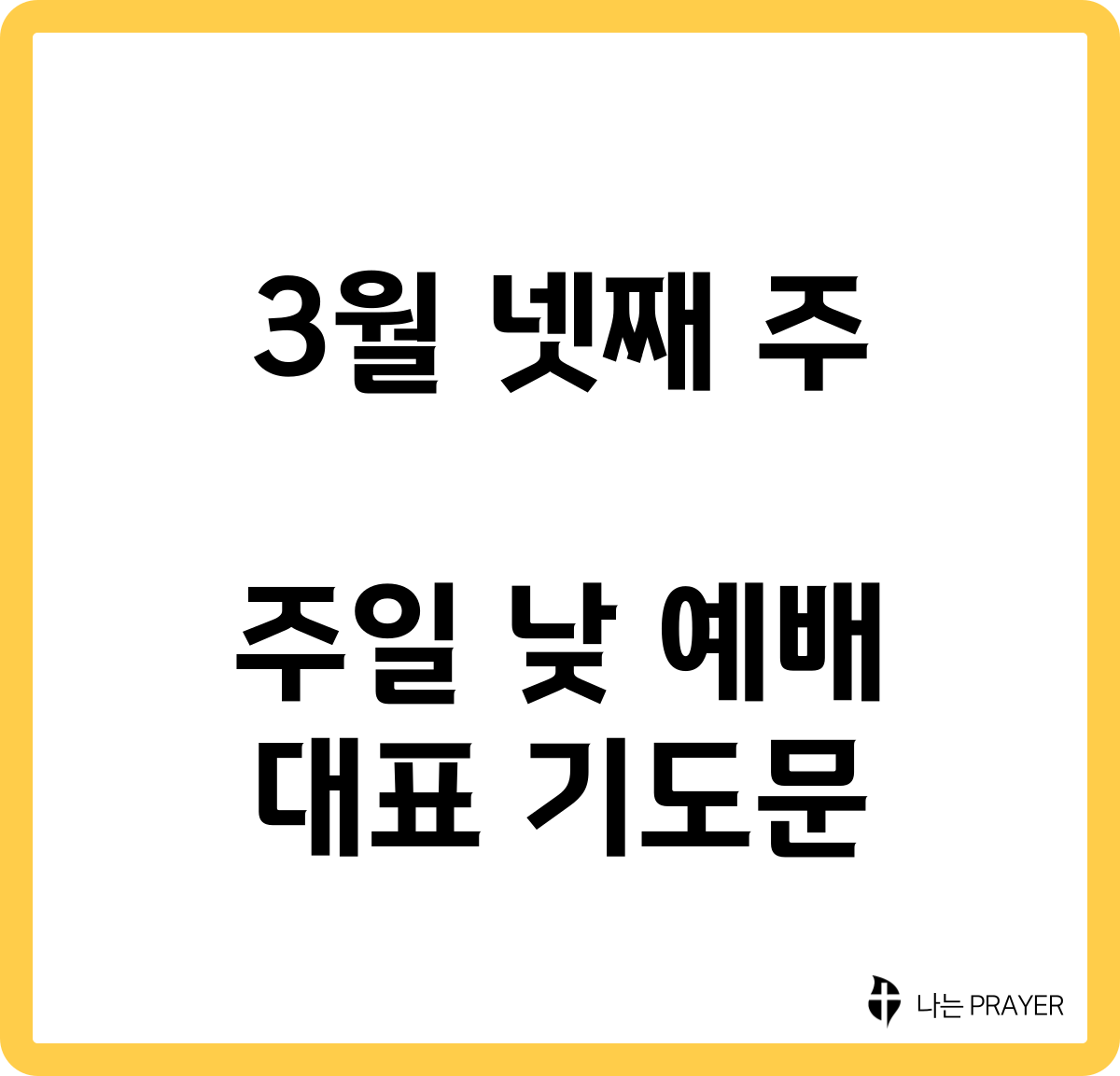짧은-대표-기도문-3월-넷째주-주일