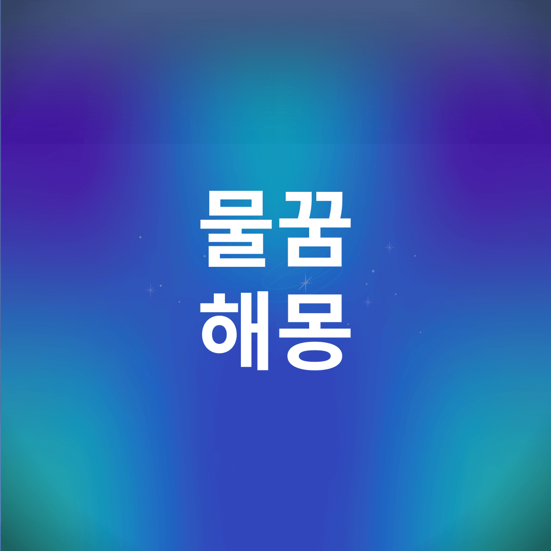 물 꿈 해몽