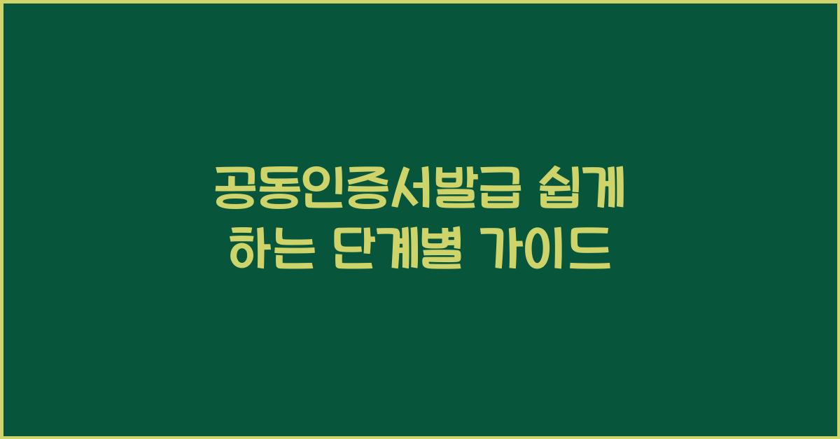 공동인증서발급