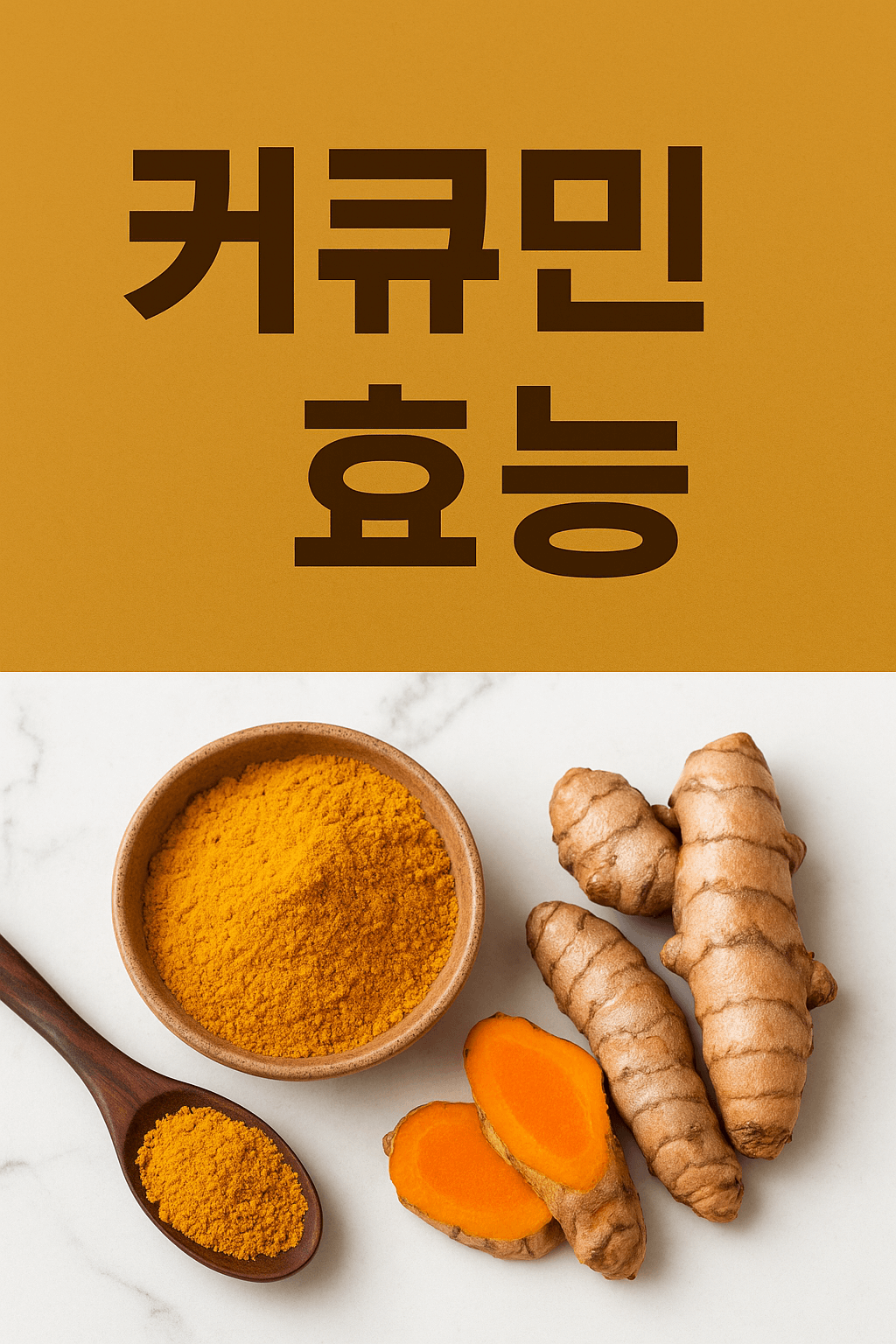 커큐민 효능