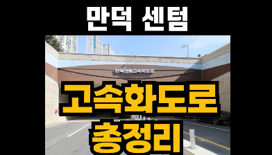 만덕 센텀 지하 고속도로