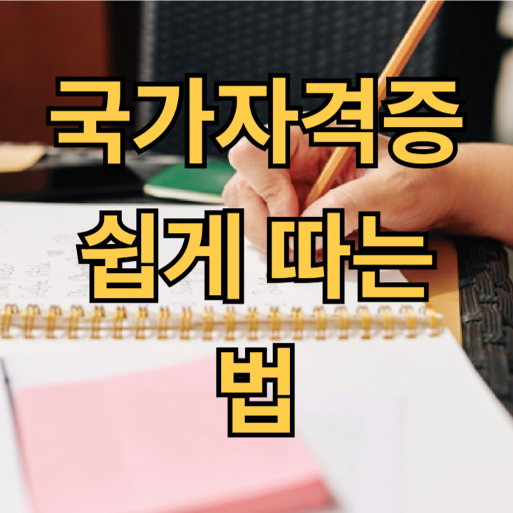 국가자격증 쉽게 따는 법