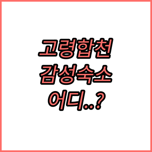 고령 합천 여행 숙박 추천 TOP 5..