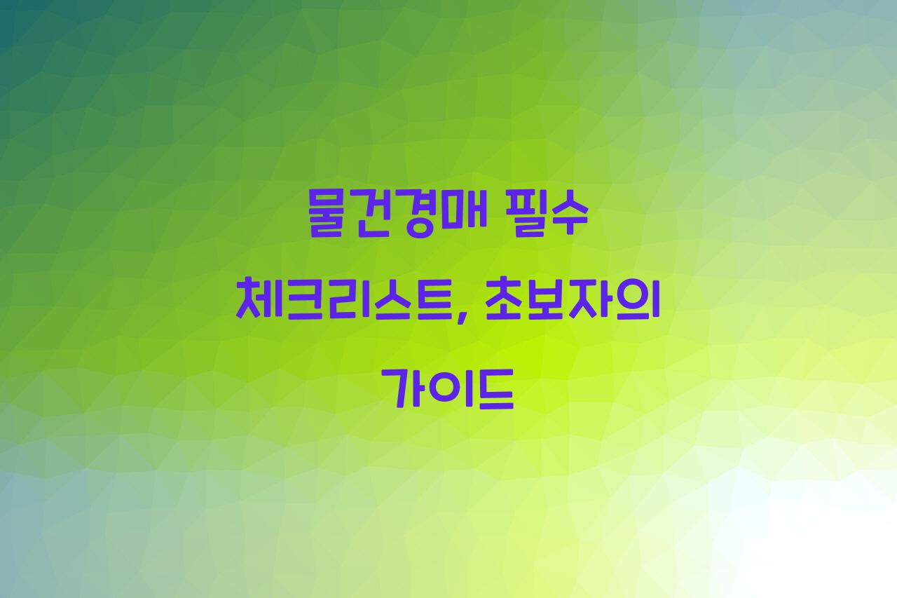 물건경매