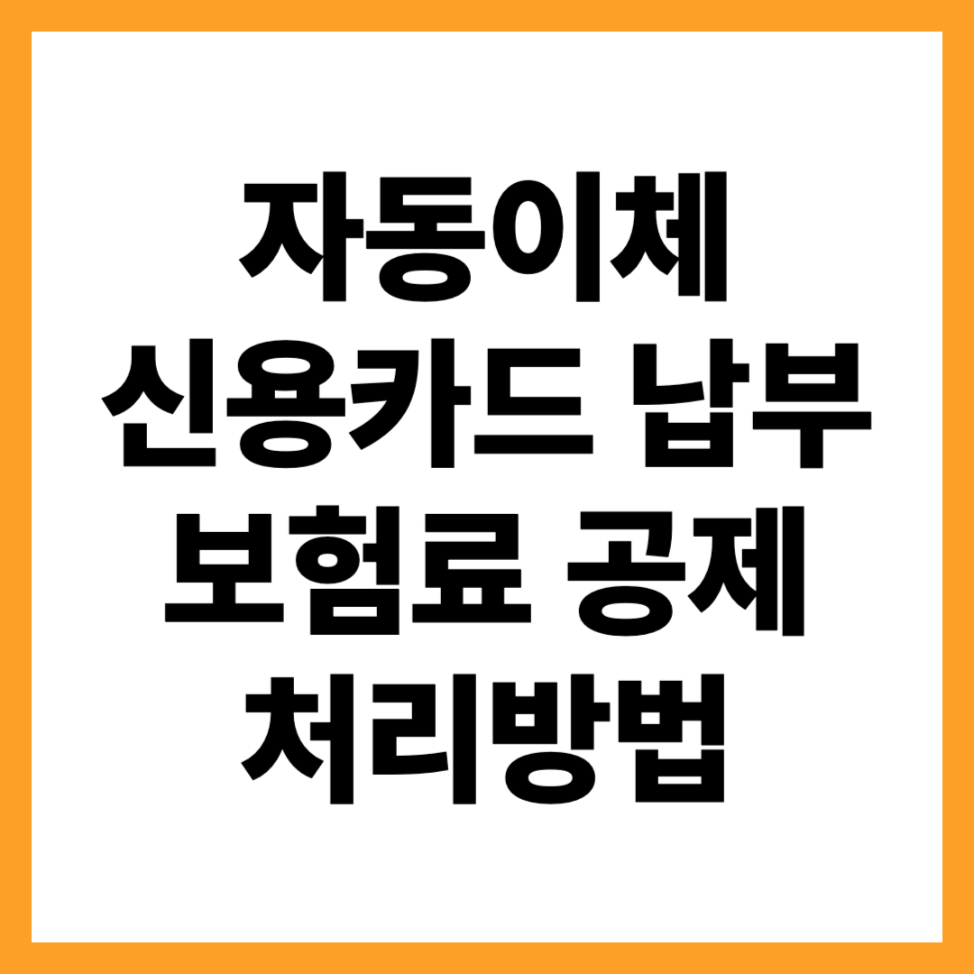 자동이체·신용카드·자동조회 납부 보험료 공제 처리법