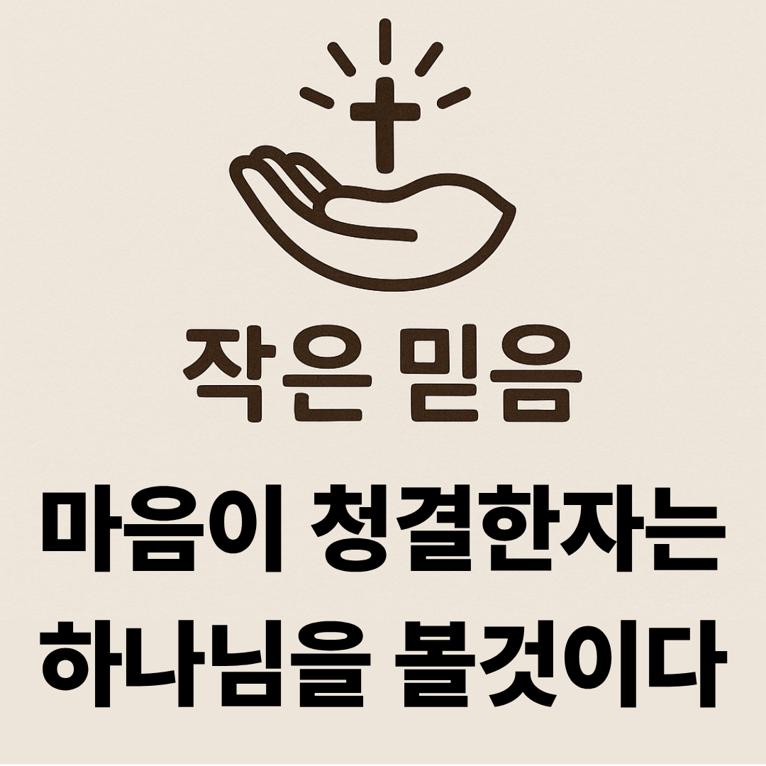 마태복음 5장 8절