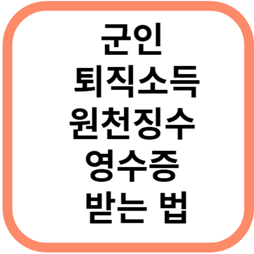 군인 퇴직소득원천징수영수증 받는방법
