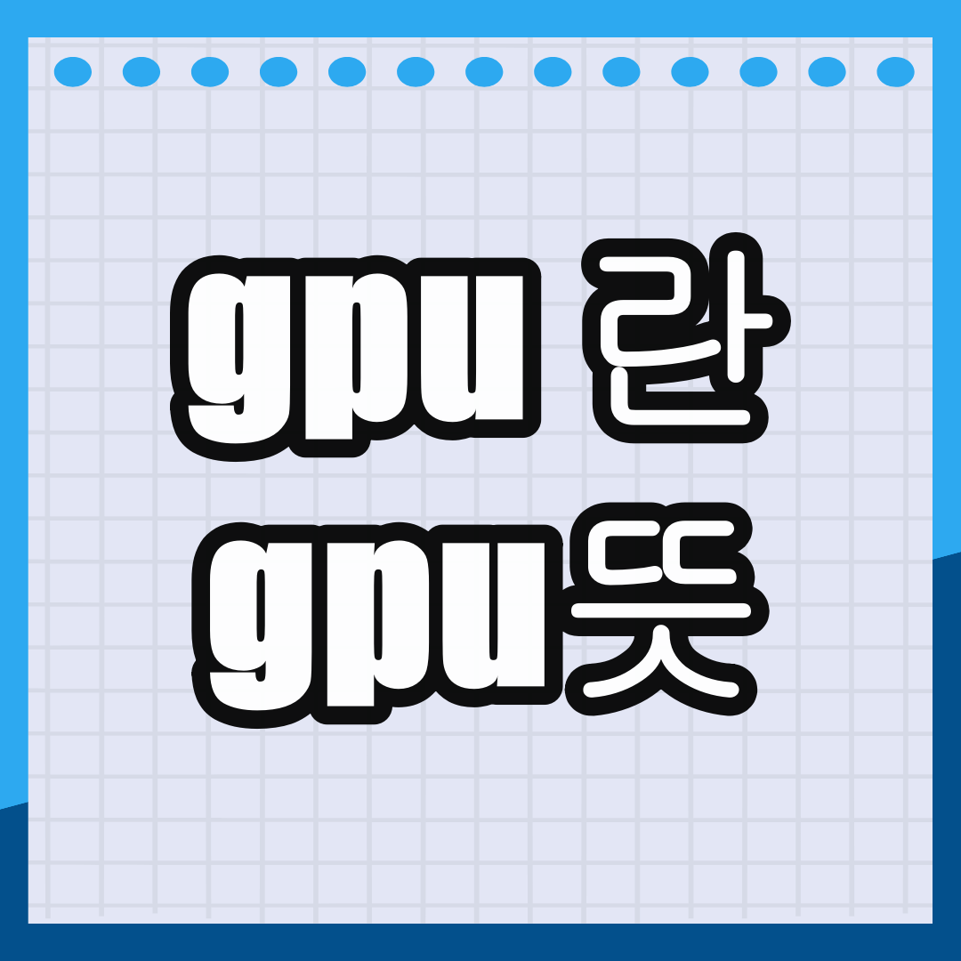 gpu 란 gpu뜻