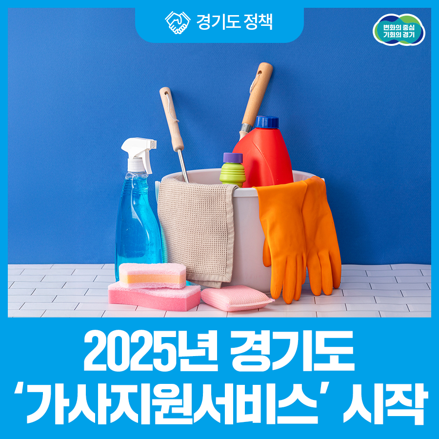 경기도 가사지원서비스 관련 이미지