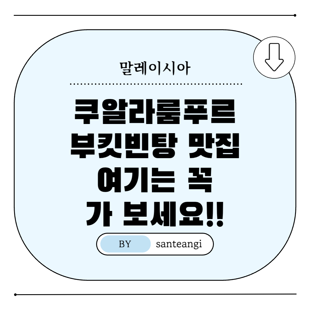 쿠알라룸푸르-부킷빈탕-맛집-추천-썸네일