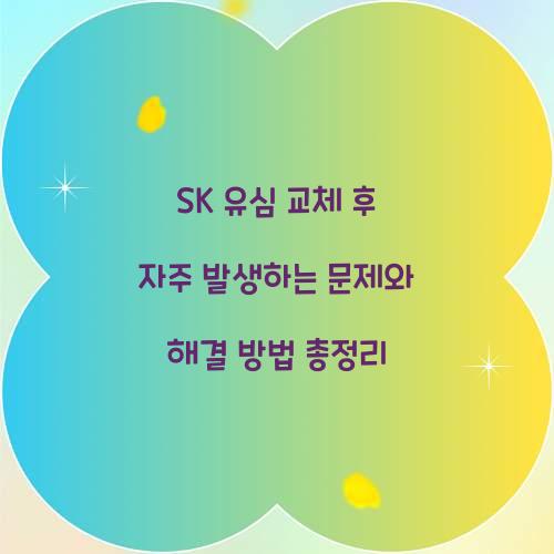 SK 유심 교체 후 자주 발생하는 문제와 해결 방법