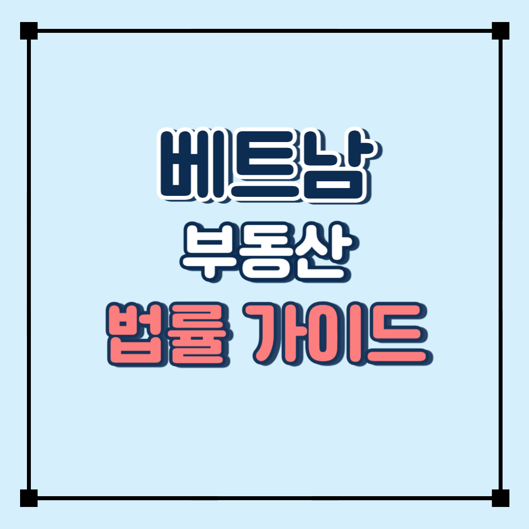 베트남 부동산 법률 가이드: 투자 전에 알아야 할 사항