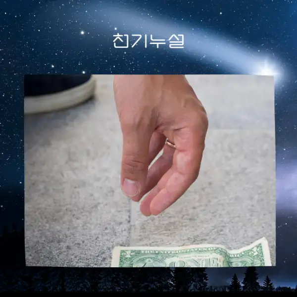 돈을 줍는 꿈 해몽