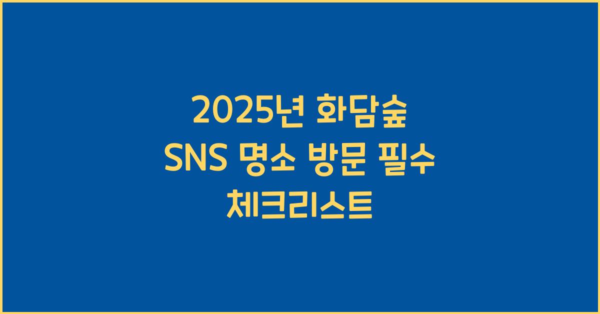 화담숲 SNS 명소