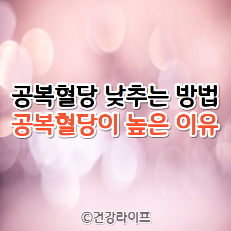 공복혈당 낮추는 방법과 공복혈당이 높은 이유